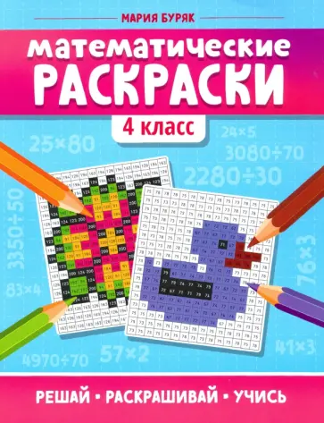 Мария Буряк - Математические раскраски. 4 класс Мария Буряк - Математические раскраски. 4 класс обложка книги