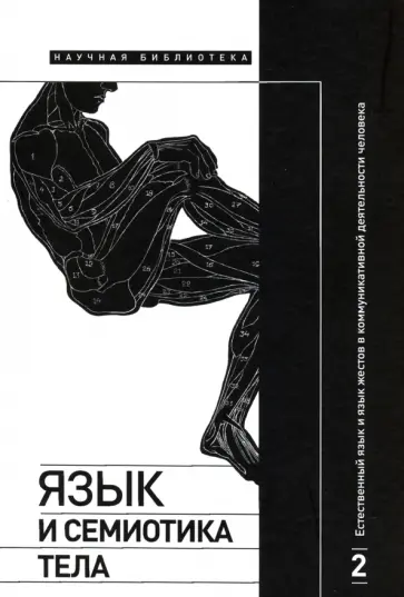 Крейдлин, Летучий - Язык и семиотика тела. Том 2. Естественный язык и язык жестов в коммуникативной деятельности Крейдлин, Летучий - Язык и семиотика тела. Том 2. Естественный язык и язык жестов в коммуникативной деятельности обложка книги