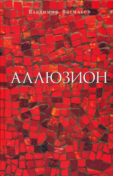 Владимир Васильев - Аллюзион. Стихотворения, рассказы Владимир Васильев - Аллюзион. Стихотворения, рассказы обложка книги