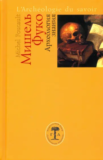 Мишель Фуко - Археология знания Мишель Фуко - Археология знания обложка книги