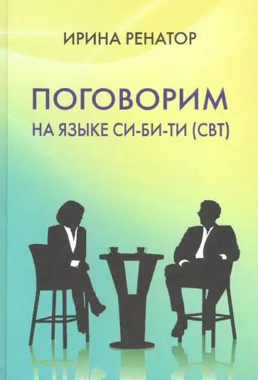 Ирина Ренатор - Поговорим на языке СИ-БИ-ТИ (СБТ) Ирина Ренатор - Поговорим на языке СИ-БИ-ТИ (СБТ) обложка книги