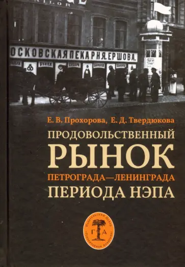 Прохорова, Твердюкова - Продовольственный рынок Петрограда—Ленинграда периода НЭПа Прохорова, Твердюкова - Продовольственный рынок Петрограда—Ленинграда периода НЭПа обложка книги