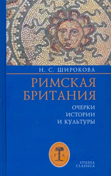 Надежда Широкова - Римская Британия. Очерки истории и культуры Надежда Широкова - Римская Британия. Очерки истории и культуры обложка книги
