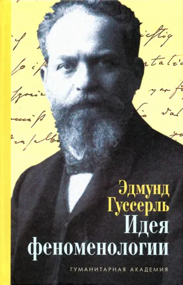 Эдмунд Гуссерль - Идея феноменологии. Пять лекций Эдмунд Гуссерль - Идея феноменологии. Пять лекций обложка книги