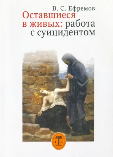 В. Ефремов - Оставшиеся в живых: работа с суицидентом В. Ефремов - Оставшиеся в живых: работа с суицидентом обложка книги
