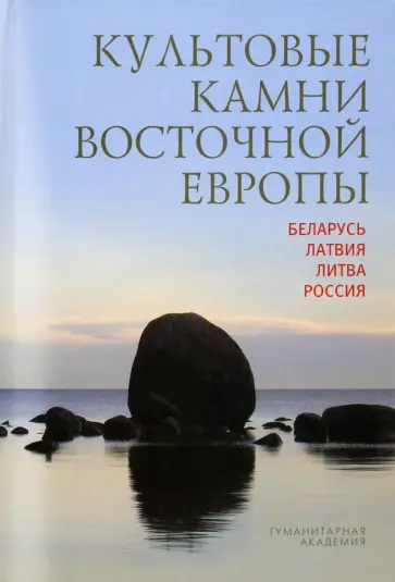 Мизин, Бутов - Культовые камни Восточной Европы. Беларусь, Латвия, Литва, Россия Мизин, Бутов - Культовые камни Восточной Европы. Беларусь, Латвия, Литва, Россия обложка книги
