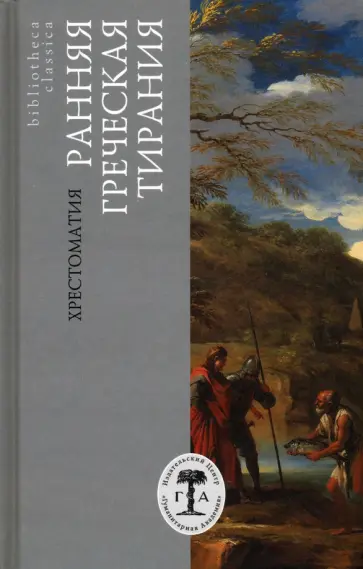 Аристотель, Платон - Ранняя греческая тирания. Хрестоматия Аристотель, Платон - Ранняя греческая тирания. Хрестоматия обложка книги