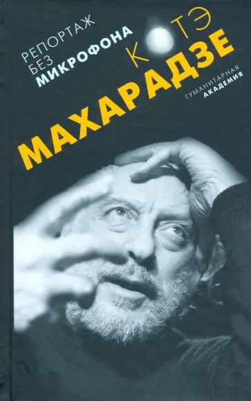Константин Махарадзе - Репортаж без микрофона Константин Махарадзе - Репортаж без микрофона обложка книги