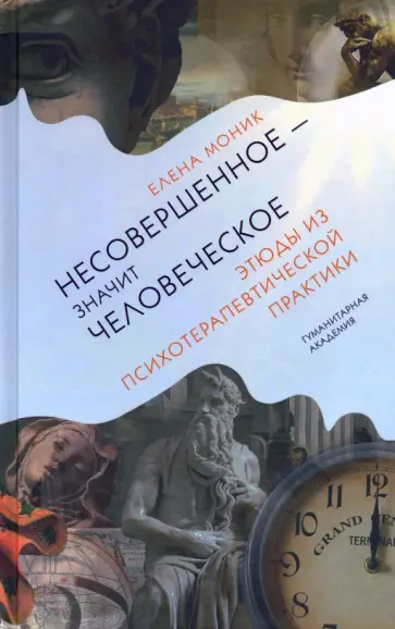 Елена Моник - Несовершенное - значит человеческое. Этюды из психотерапевтической практики Елена Моник - Несовершенное - значит человеческое. Этюды из психотерапевтической практики обложка книги