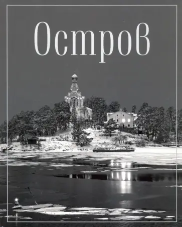 Дмитрий Преображенский - Остров. Фотопоэма о жизни и смерти, о вере и красоте Дмитрий Преображенский - Остров. Фотопоэма о жизни и смерти, о вере и красоте обложка книги