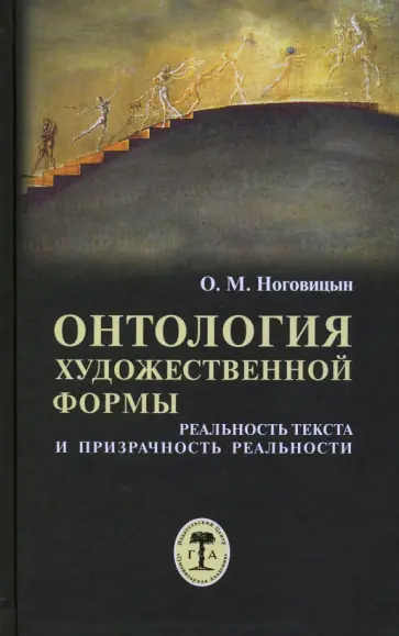 Олег Ноговицын - Онтология художественной формы. Реальность текста и призрачность реальности Олег Ноговицын - Онтология художественной формы. Реальность текста и призрачность реальности обложка книги