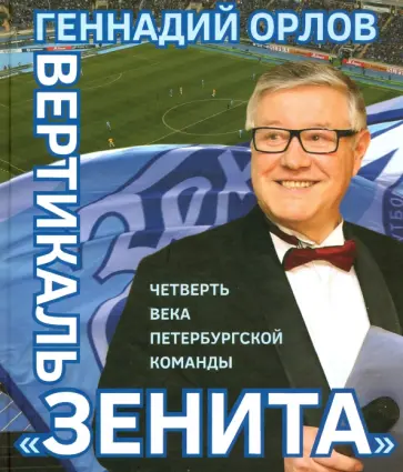 Геннадий Орлов - Вертикаль «Зенита». Четверть века петербургской команды Геннадий Орлов - Вертикаль «Зенита». Четверть века петербургской команды обложка книги