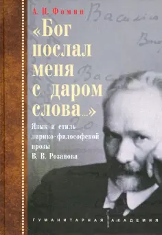 Александр Фомин - «Бог послал меня с даром слова…». Язык и стиль лирико-философской прозы В.В. Розанова обложка книги
