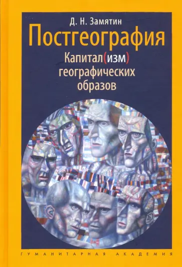 Дмитрий Замятин - Постгеография. Капитал(изм) географических образов Дмитрий Замятин - Постгеография. Капитал(изм) географических образов обложка книги