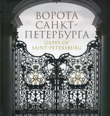 Б. Калиничев - Ворота Санкт-Петербурга Б. Калиничев - Ворота Санкт-Петербурга обложка книги