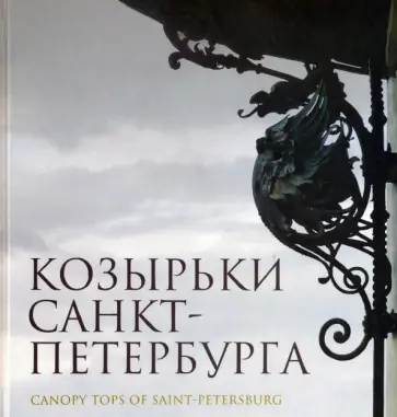 Б. Калиничев - Козырьки Санкт-Петербурга Б. Калиничев - Козырьки Санкт-Петербурга обложка книги