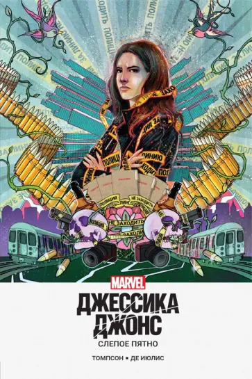 Келли Томпсон - Джессика Джонс. Слепое пятно Келли Томпсон - Джессика Джонс. Слепое пятно обложка книги