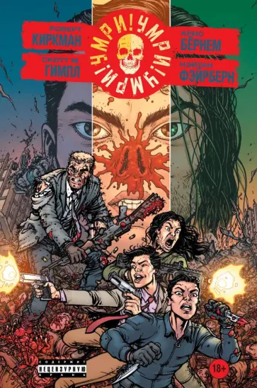 Киркман, Гимпл - Умри!Умри!Умри! обложка книги