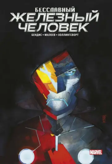 Брайан Бендис - Бесславный Железный Человек Брайан Бендис - Бесславный Железный Человек обложка книги