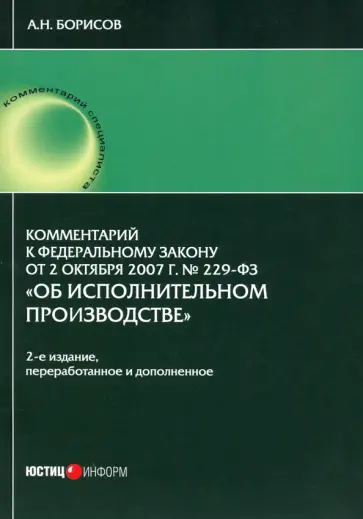 Александр Борисов - Комментарии к ФЗ от 2.10.07 № 229-ФЗ "Об исполнительном производстве" обложка книги
