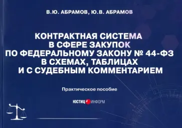 Абрамов, Абрамов - Контрактная система в сфере закупок по ФЗ № 44-ФЗ в схемах, таблицах и с судебным комментарием Абрамов, Абрамов - Контрактная система в сфере закупок по ФЗ № 44-ФЗ в схемах, таблицах и с судебным комментарием обложка книги