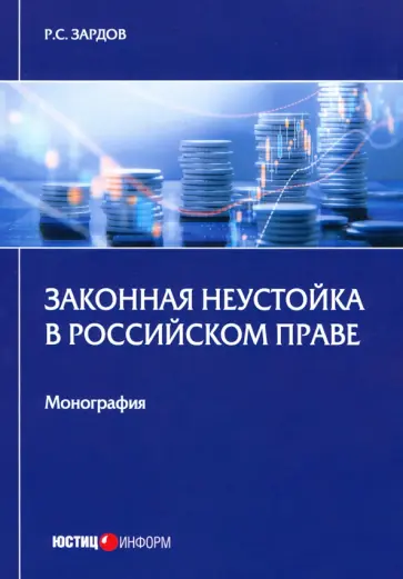 Руслан Зардов - Законная неустойка в российском праве. Монография Руслан Зардов - Законная неустойка в российском праве. Монография обложка книги