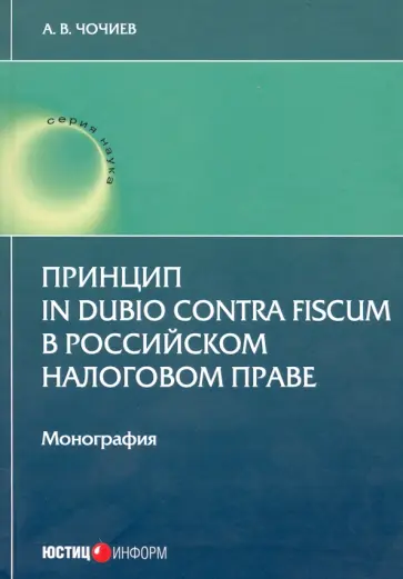 Александр Чочиев - Принцип in dubio contra fiscum в российском налоговом праве обложка книги