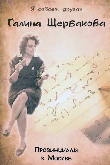 Галина Щербакова - Провинциалы в Москве обложка книги