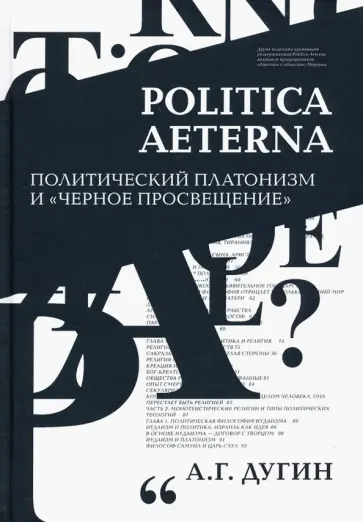 Александр Дугин - Politica Aeterna. Политический платонизм и "Черное Просвещение" обложка книги