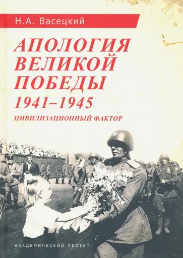 Николай Васецкий - Апология Великой Победы. 1941-1945. Цивилизационный фактор Николай Васецкий - Апология Великой Победы. 1941-1945. Цивилизационный фактор обложка книги
