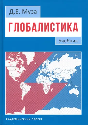 Дмитрий Муза - Глобалистика. Учебник Дмитрий Муза - Глобалистика. Учебник обложка книги