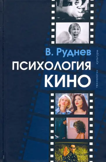 Вадим Руднев - Психология кино Вадим Руднев - Психология кино обложка книги