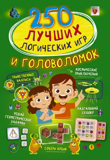 Анастасия Прудник - 250 лучших логических игр и головоломок Анастасия Прудник - 250 лучших логических игр и головоломок обложка книги