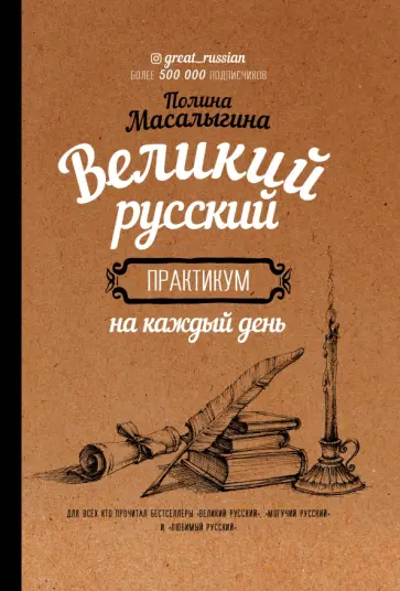 Полина Масалыгина - Великий русский. Практикум на каждый день Полина Масалыгина - Великий русский. Практикум на каждый день обложка книги
