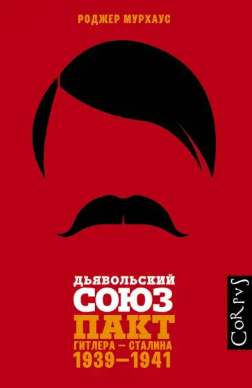 Роджер Мурхаус - Дьявольский союз. Пакт Гитлера - Сталина. 1939-1941 обложка книги