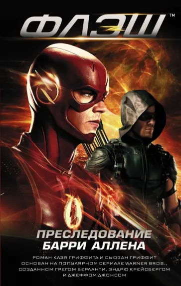 Клэй Гриффит - Флэш. Преследование Барри Аллена Клэй Гриффит - Флэш. Преследование Барри Аллена обложка книги