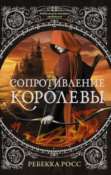 Ребекка Росс - Сопротивление королевы обложка книги