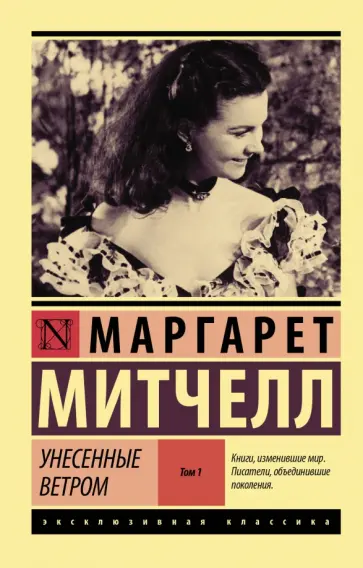 Маргарет Митчелл - Унесенные ветром. Том 1 обложка книги