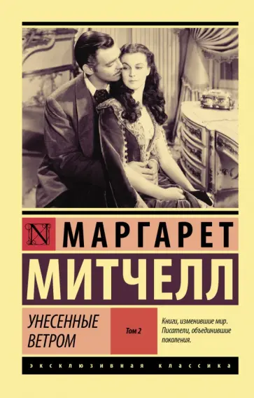 Маргарет Митчелл - Унесенные ветром. Том 2 Маргарет Митчелл - Унесенные ветром. Том 2 обложка книги