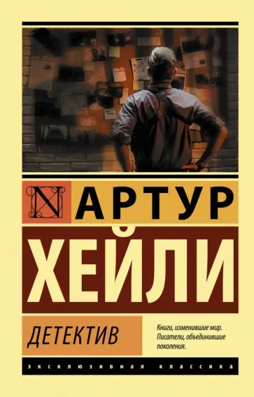 Артур Хейли - Детектив обложка книги