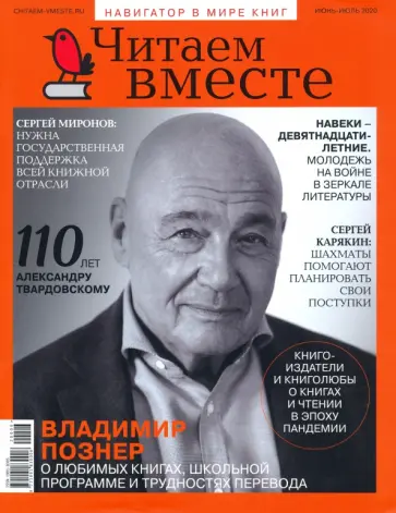 Журнал "Читаем вместе" № 6-7. Июнь-июль 2020 обложка книги
