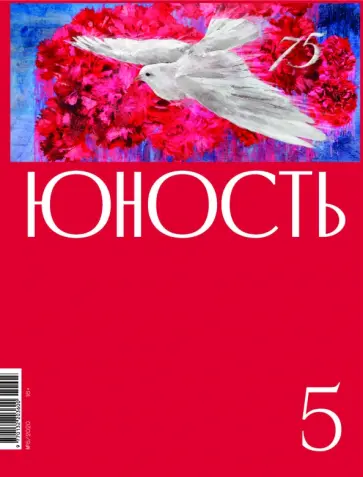 Юность. 2020. № 5 Юность. 2020. № 5 обложка книги