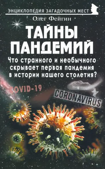 Олег Фейгин - Тайны пандемий Олег Фейгин - Тайны пандемий обложка книги
