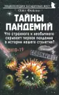Энциклопедия загадочных мест