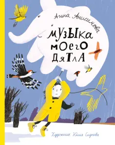 Анна Анисимова - Музыка моего дятла Анна Анисимова - Музыка моего дятла обложка книги