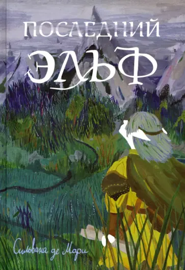 Мари Де - Последний эльф Мари Де - Последний эльф обложка книги