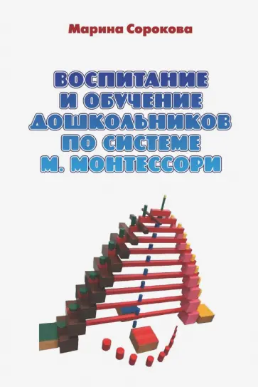 Марина Сорокова - Воспитание и обучение дошкольников по системе М. Монтессори. Учебное пособие Марина Сорокова - Воспитание и обучение дошкольников по системе М. Монтессори. Учебное пособие обложка книги