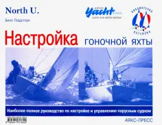 Билл Гладстоун - Настройка гоночной яхты обложка книги