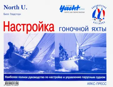 Билл Гладстоун - Настройка гоночной яхты обложка книги