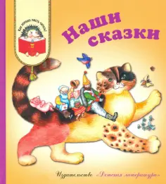 Катаев, Михалков - Наши сказки. Сказки любимых писателей обложка книги
